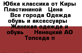 Юбка классика от Киры Пластининой › Цена ­ 400 - Все города Одежда, обувь и аксессуары » Женская одежда и обувь   . Ненецкий АО,Топседа п.